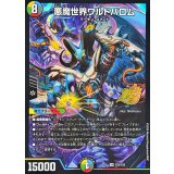 悪魔世界ワルドバロム【OR】{P23/Y25}《多》