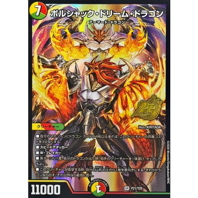 画像1: ボルシャック・ドリーム・ドラゴン【SR】{P21/Y25}《多》