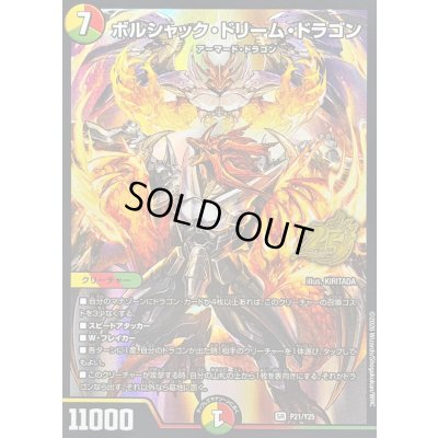 画像1: 〔状態A-〕ボルシャック・ドリーム・ドラゴン【SR】{P21/Y25}《多》