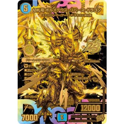 画像1: 切札竜ボルメテウス・リバース・ドラゴン【DMR】{26RP1DM超秘1/DM1}《水》