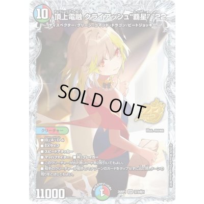 画像1: 〔状態B〕頂上電融クライアッシュ覇星’22【SR】{26RP1STD秘1}《多》
