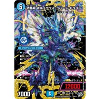 切札竜ボルメテウス・リバース・ドラゴン【DMR】{26RP1DM1秘/DM1}《水》