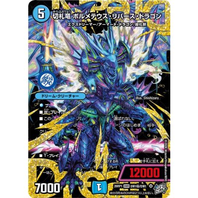 画像1: 〔状態B〕切札竜ボルメテウス・リバース・ドラゴン【DMR】{26RP1DM1秘/DM1}《水》