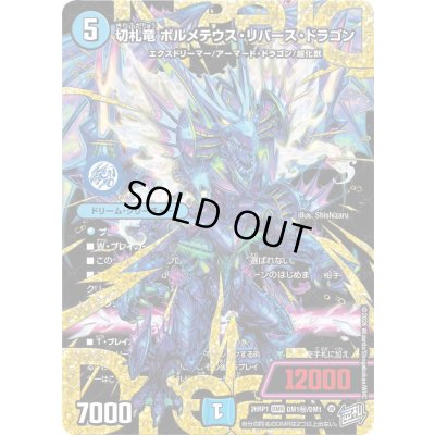 画像1: 切札竜ボルメテウス・リバース・ドラゴン【DMR】{26RP1DM1秘/DM1}《水》