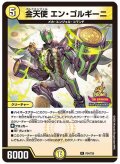 金天使エン・ゴルギーニ【R】{P34/Y25}《光》