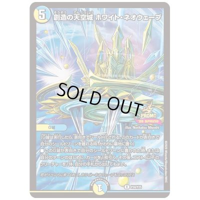 画像1: 創造の天空城ホワイト・ネオウェーブ【R】{P30/Y25}《多》