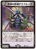 死神の影遁デスプルーフ【U】{P31/Y25}《闇》