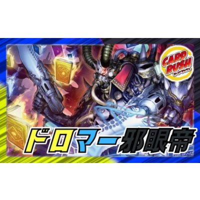 画像1: ドロマー邪眼帝【ver1.0】{40枚}《デッキ販売》
