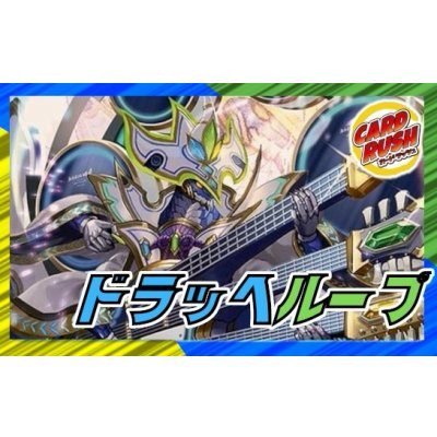 画像1: ドラッヘループ【ver1.0】{40枚}《デッキ販売》