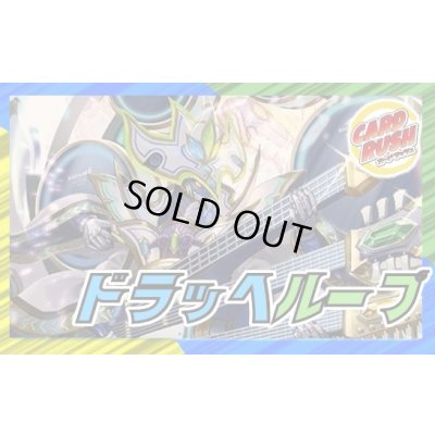画像1: ドラッヘループ【ver1.0】{40枚}《デッキ販売》