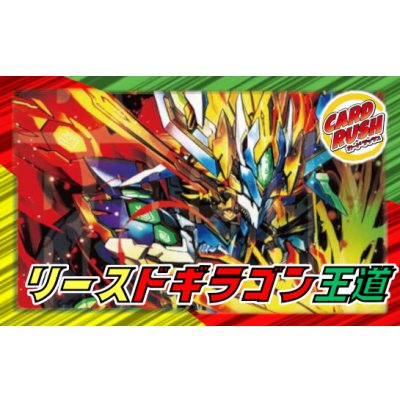 画像1: リースドギラゴン王道【ver1.1】{40枚}《デッキ販売》