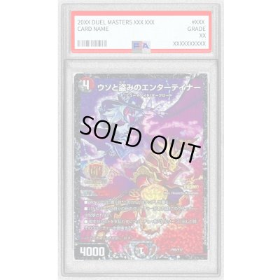 画像1: 〔PSA10鑑定済〕ウソと盗みのエンターテイナー【-】{P65/Y17}《多》