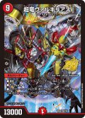 超竜ヴァルキリアス【SR】{P28/Y25}《火》