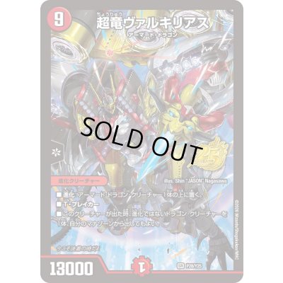 画像1: 超竜ヴァルキリアス【SR】{P28/Y25}《火》