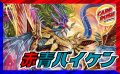 赤青バイケン【ver1.0】{40枚}《デッキ販売》