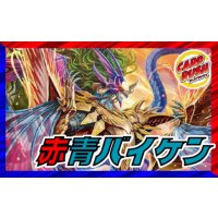 赤青バイケン【ver1.0】{40枚}《デッキ販売》