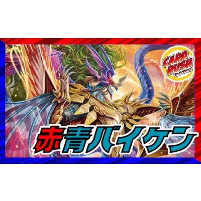 画像1: 赤青バイケン【ver1.0】{40枚}《デッキ販売》