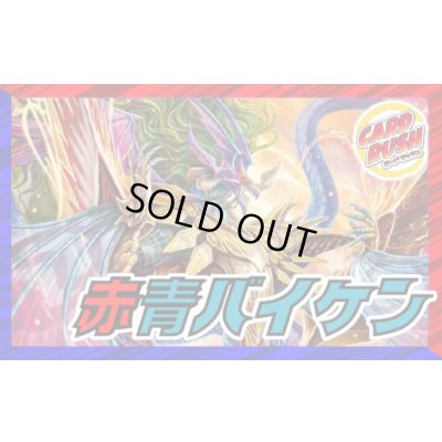 画像1: 赤青バイケン【ver1.0】{40枚}《デッキ販売》