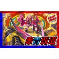 赤青覇道【ver1.0】{40枚}《デッキ販売》