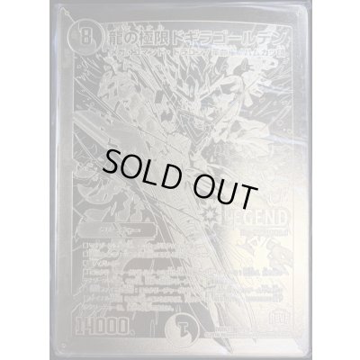 画像2: 龍の極限ドギラゴールデン(勝太のファイナル大抽選パーティー1等賞　金プレート)【LEG】{DMR23L2/L2}《多》