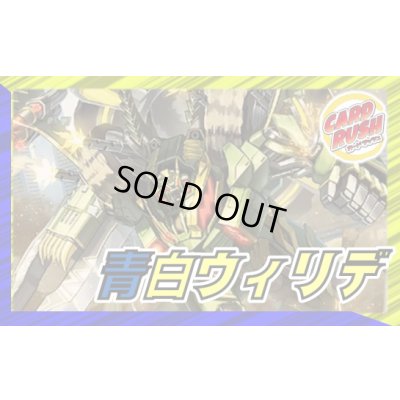 画像1: 青白ウィリデ【ver1.0】{40枚}《デッキ販売》