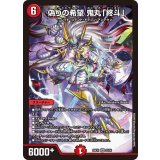 偽りの希望鬼丸「終斗」【SR】{26EX122/50}《火》