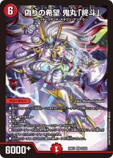 偽りの希望鬼丸「終斗」【SR】{26EX122/50}《火》