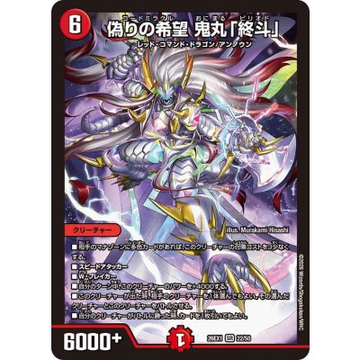 画像1: ☆SALE☆偽りの希望鬼丸「終斗」【SR】{26EX122/50}《火》