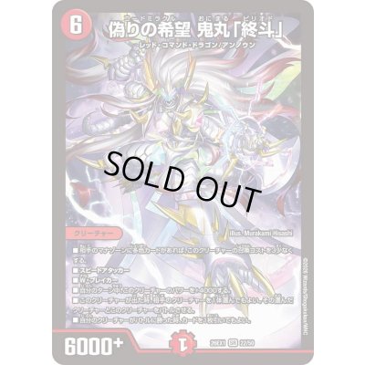 画像1: 偽りの希望鬼丸「終斗」【SR】{26EX122/50}《火》