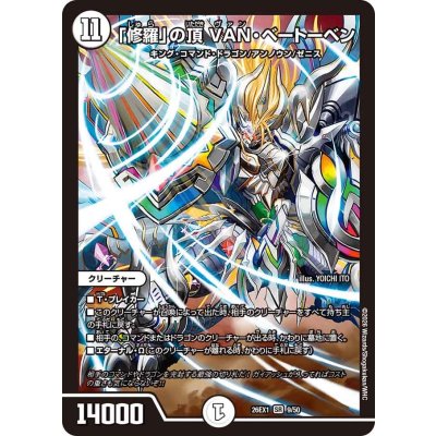 画像1: 「修羅」の頂VAN・ベートーベン【SR】{26EX19/50}《無》