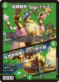超機動罠デンジャデオン/地獄極楽トラップ黙示録【MAS】{26EX17/50}《自然》