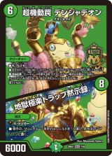 超機動罠デンジャデオン/地獄極楽トラップ黙示録【MAS】{26EX17/50}《自然》