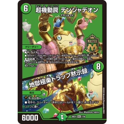 画像1: 超機動罠デンジャデオン/地獄極楽トラップ黙示録【MAS】{26EX17/50}《自然》
