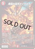 魔誕の猛将ダイダロス【SR】{26EX123/50}《火》