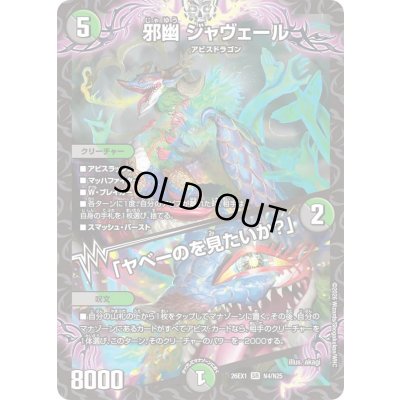 画像1: 邪幽ジャヴェール/「ヤベーのを見たいか？」【SR】{26EX1N4/N25}《多》