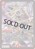〔状態B〕超神羅ロマノフカイザー・NEX【SR】{26EX120/50}《火》