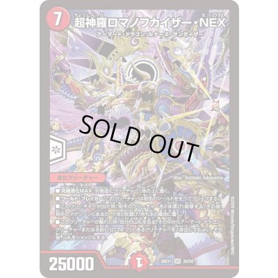 画像1: 〔状態B〕超神羅ロマノフカイザー・NEX【SR】{26EX120/50}《火》