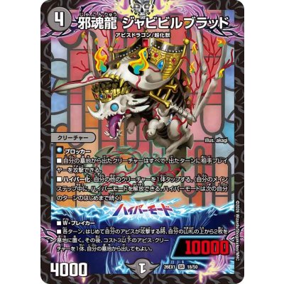 画像1: 邪魂龍ジャビビルブラッド【SR】{26EX118/50}《闇》