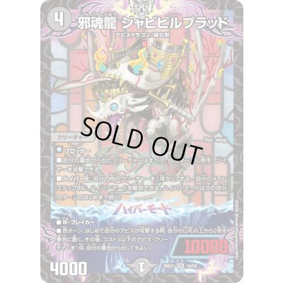 画像1: 邪魂龍ジャビビルブラッド【SR】{26EX118/50}《闇》