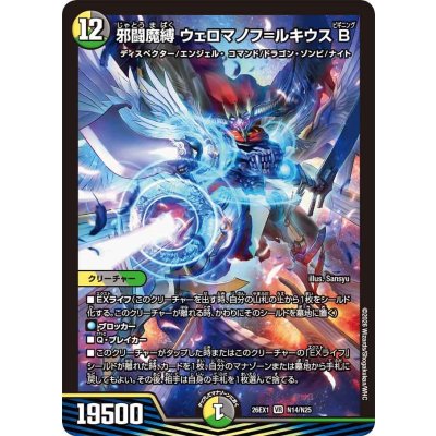 画像1: 邪闘魔縛ウェロマノフ=ルキウスB【VR】{26EX1N14/N25}《多》