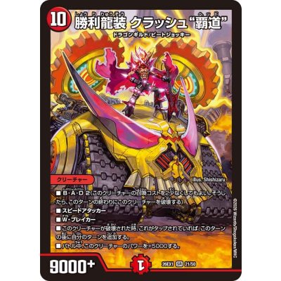 画像1: 勝利龍装クラッシュ覇道【SR】{26EX121/50}《火》