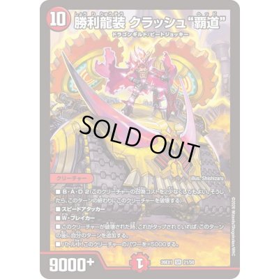 画像1: 勝利龍装クラッシュ覇道【SR】{26EX121/50}《火》