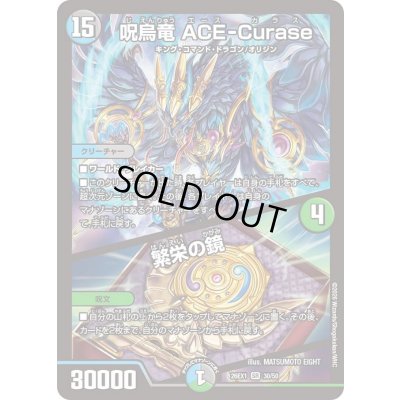 画像1: 呪烏竜ACE-Curase/繁栄の鏡【SR】{26EX130/50}《多》