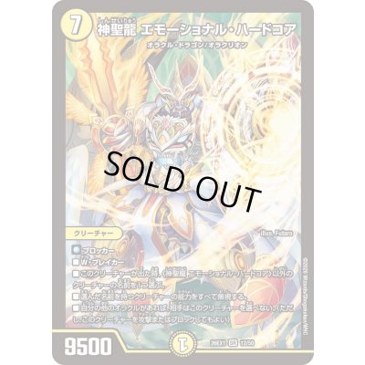 画像1: 神聖龍エモーショナル・ハードコア【SR】{26EX112/50}《光》