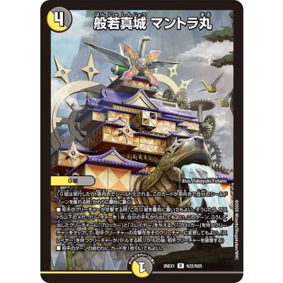画像1: 般若真城マントラ丸【R】{26EX1N22/N25}《多》