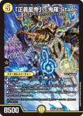 「正義星帝」＜鬼羅.Star＞【SR】{26EX110/50}《光》