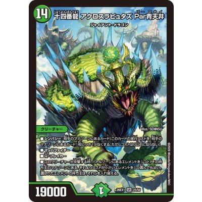 画像1: 十四番龍アクロスラピュタズPar青天井【SR】{26EX125/50}《自然》