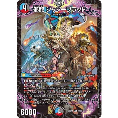 画像1: 邪龍ジャジーブラッド【SR】{26EX129/50}《多》