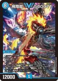 飛翔龍5000VT【VIC】{26EX12/50}《水》