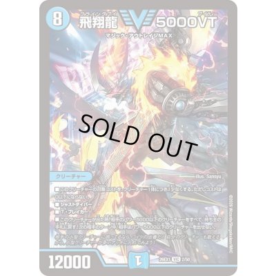 画像1: ☆SALE☆飛翔龍5000VT【VIC】{26EX12/50}《水》